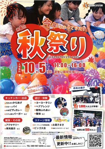 2025秋祭り inスマイルプロジェクト 2025秋祭り inスマイルプロジェクト