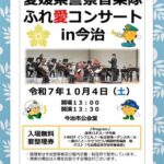 愛媛県警察音楽隊ふれ愛コンサート in 今治