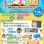 まつやま上下水道フェスタ2025 ぽっちゃん＆かめまるくんとめぐる！水の大冒険