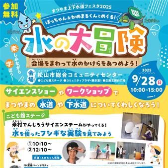 【まつやま上下水道フェスタ2025】親子で学べる水の大冒険イベント|松山市
