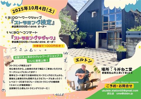 エルトン ウクレレWS&コンサート エルトン ウクレレWS&コンサート