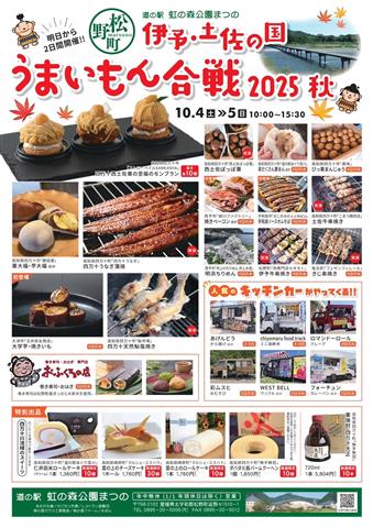 道の駅 虹の森公園まつの「伊予・土佐の国 うまいもん合戦2025秋」 道の駅 虹の森公園まつの「伊予・土佐の国 うまいもん合戦2025秋」