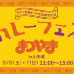 カレーフェスまつやま開催｜タウン情報まつやま50周年記念イベント