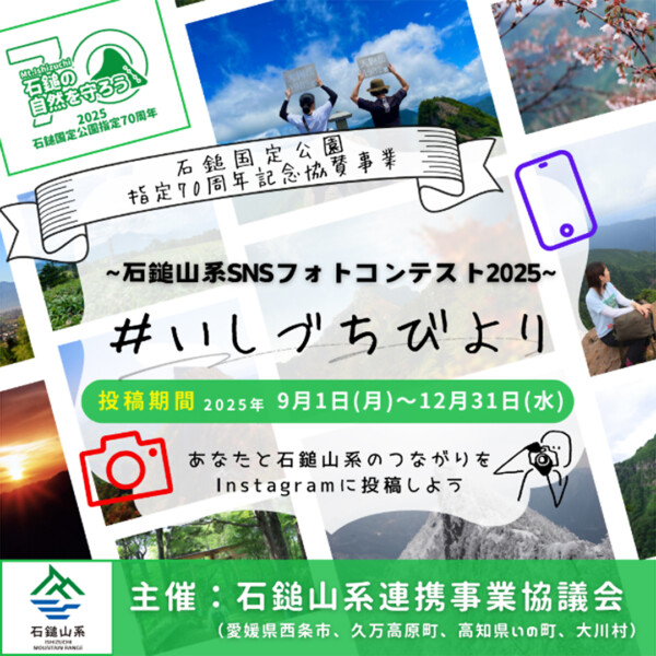 絶景を投稿して豪華賞品をGET!石鎚山系SNSフォトコンテスト2025 絶景を投稿して豪華賞品をGET!石鎚山系SNSフォトコンテスト2025