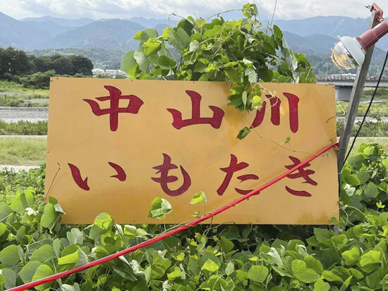 中山川いもたき 中山川いもたき