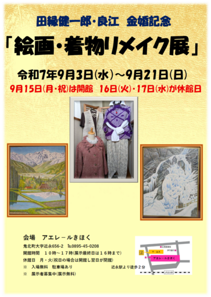 田縁健一郎・良江金婚記念　絵画・着物リメイク展