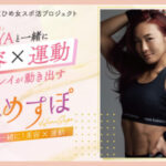 ひめすぽ　みんなで一緒に！美容×運動