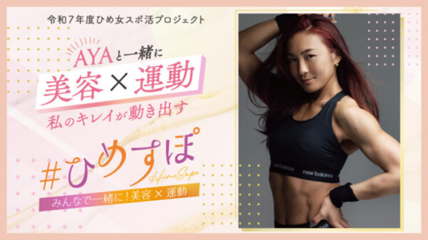 ひめすぽ　みんなで一緒に！美容×運動