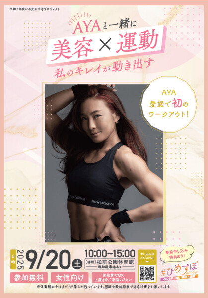 ひめすぽ　みんなで一緒に！美容×運動