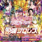 愛媛プロレス 9.21ビッグマッチ in 松山市総合コミュニティセンター