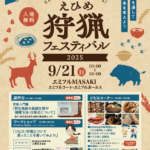 愛媛県主催「えひめ狩猟フェスティバル2025」