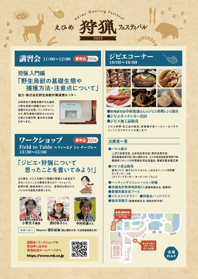 愛媛県主催「えひめ狩猟フェスティバル2025」
