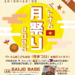 ベトナム月まつり