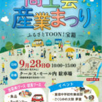 第18回 東温市商工会産業まつり