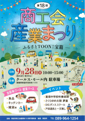 第18回 東温市商工会産業まつり