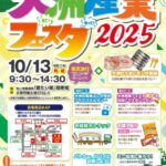 第15回大洲産業フェスタ2025～大洲のええモン 来て！ 見て！ 知って！ 買って！ ～