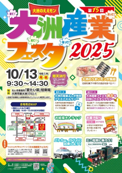 第15回大洲産業フェスタ2025～大洲のええモン 来て！ 見て！ 知って！ 買って！ ～
