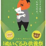 ムラタグループぬいぐるみ供養祭