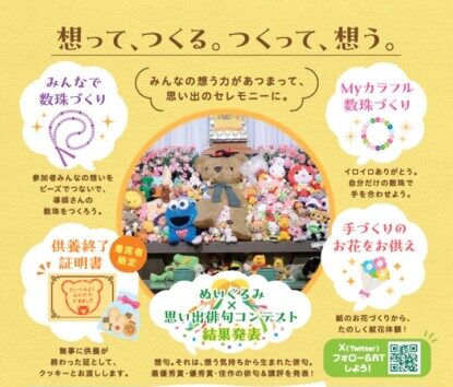 ムラタグループぬいぐるみ供養祭