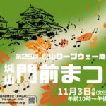 城山門前まつり