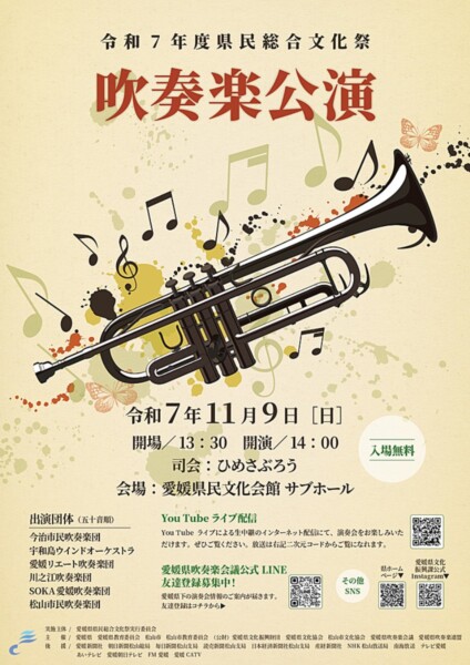 【令和7年度 県民総合文化祭】吹奏楽公演