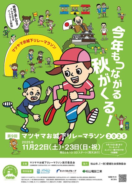 マツヤマお城下リレーマラソン2025 マツヤマお城下リレーマラソン2025