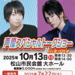 声優スペシャルトークショーinまつやま
