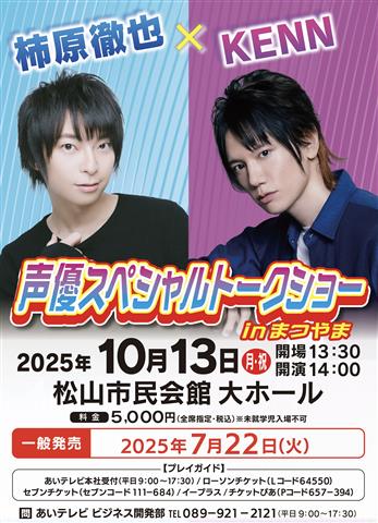 声優スペシャルトークショーinまつやま