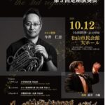 伊予管弦楽団 第3回 定期演奏会