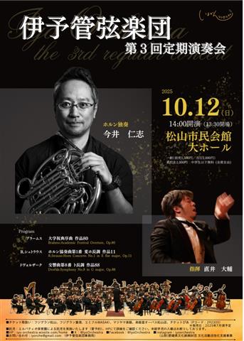 伊予管弦楽団 第3回 定期演奏会