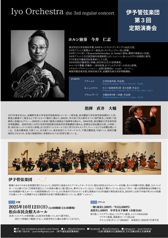 伊予管弦楽団 第3回 定期演奏会