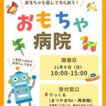 りっくるおもちゃ病院 りっくるおもちゃ病院