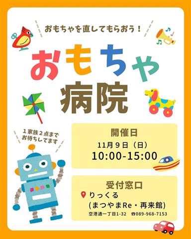 りっくるおもちゃ病院