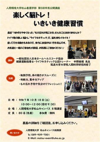 人間環境大学松山看護学部　第５回市民公開講座 楽しく脳トレ！ いきいき健康習慣