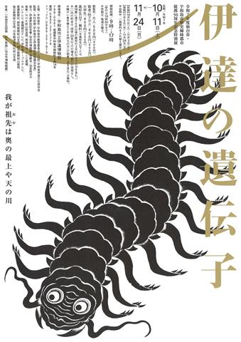 令和7年度仙台市・宇和島市歴史姉妹都市提携50周年記念特別展 伊達の遺伝子-我が先祖(おや)は奥の最上や天の川- 令和7年度仙台市・宇和島市歴史姉妹都市提携50周年記念特別展 伊達の遺伝子-我が先祖(おや)は奥の最上や天の川-