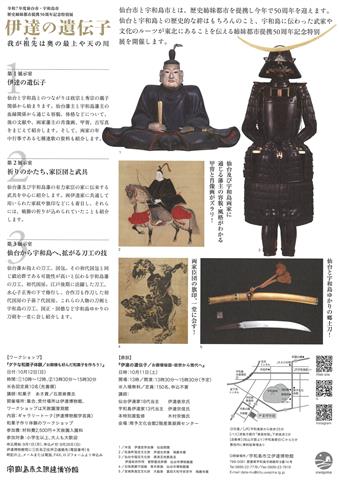 令和７年度仙台市・宇和島市歴史姉妹都市提携50周年記念特別展 伊達の遺伝子－我が先祖(おや)は奥の最上や天の川－
