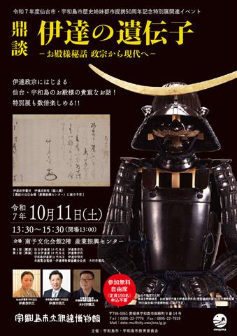 令和７年度仙台市・宇和島市歴史姉妹都市提携50周年記念特別展 伊達の遺伝子－我が先祖(おや)は奥の最上や天の川－