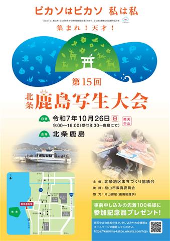 第15回 北条鹿島写生大会