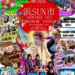 第3回 浜SUN市