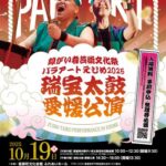 愛媛県障がい者芸術文化祭～　パラアートえひめ2025　瑞宝太鼓愛媛公演～