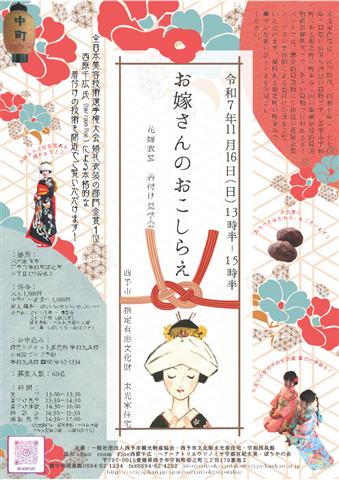 お嫁さんのおこしらえ