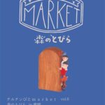 チルチンびとマーケット 森のとびら in愛媛