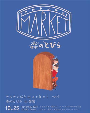 チルチンびとマーケット 森のとびら in愛媛