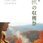 霧の森秋の収穫祭
