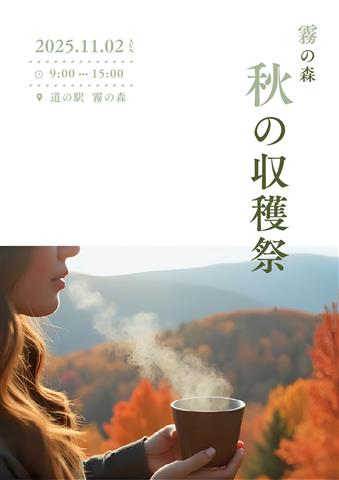 霧の森秋の収穫祭