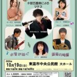 2025東温国際音楽の日記念コンサート