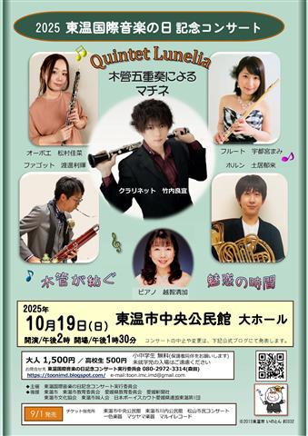 2025東温国際音楽の日記念コンサート