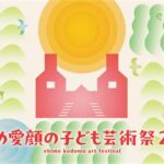 えひめ愛顔の子ども芸術祭2025