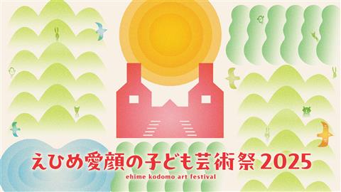 えひめ愛顔の子ども芸術祭2025