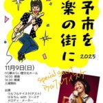 「伊予市を音楽の街に2025」 「伊予市を音楽の街に2025」